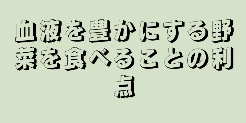血液を豊かにする野菜を食べることの利点