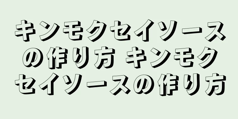キンモクセイソースの作り方 キンモクセイソースの作り方