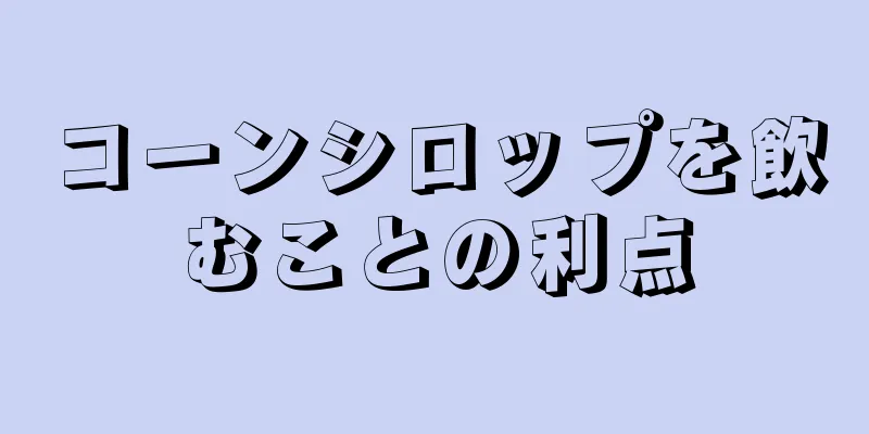 コーンシロップを飲むことの利点