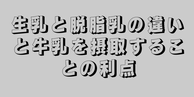 生乳と脱脂乳の違いと牛乳を摂取することの利点