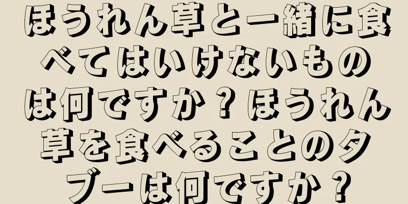 ほうれん草と一緒に食べてはいけないものは何ですか？ほうれん草を食べることのタブーは何ですか？