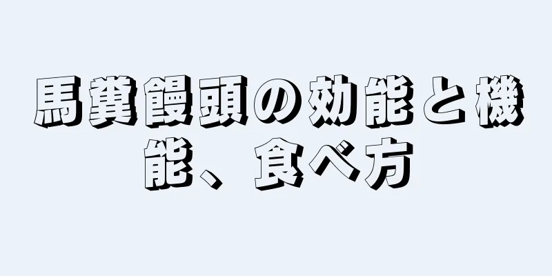 馬糞饅頭の効能と機能、食べ方