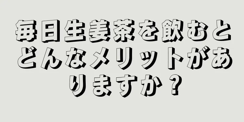 毎日生姜茶を飲むとどんなメリットがありますか？
