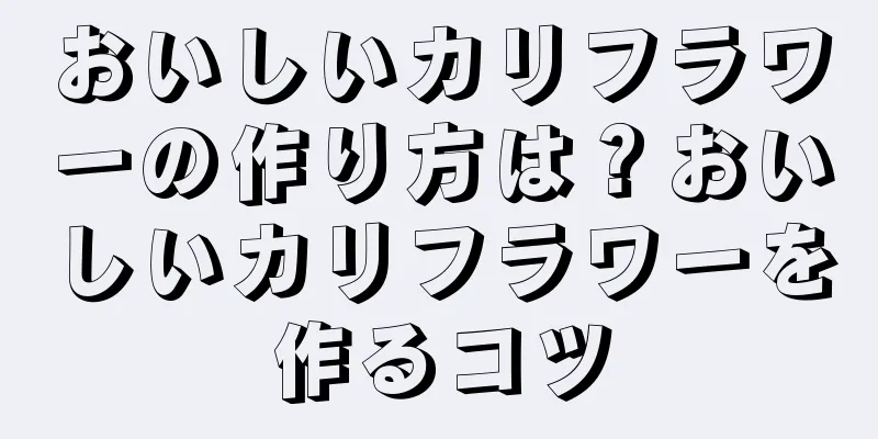 おいしいカリフラワーの作り方は？おいしいカリフラワーを作るコツ