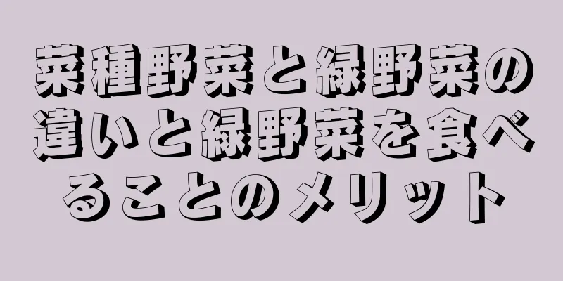 菜種野菜と緑野菜の違いと緑野菜を食べることのメリット