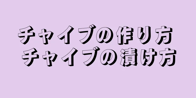 チャイブの作り方 チャイブの漬け方