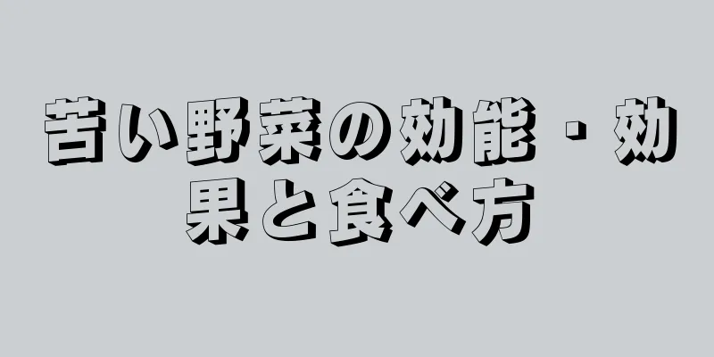苦い野菜の効能・効果と食べ方