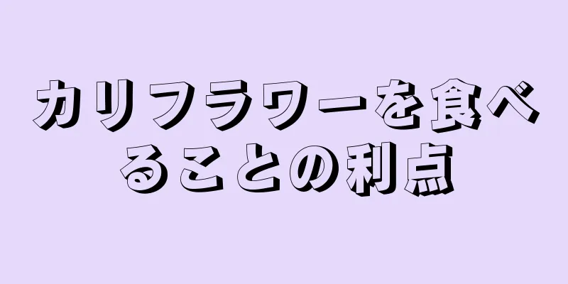 カリフラワーを食べることの利点