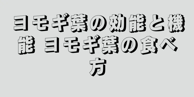 ヨモギ葉の効能と機能 ヨモギ葉の食べ方