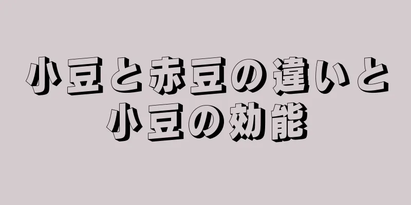 小豆と赤豆の違いと小豆の効能