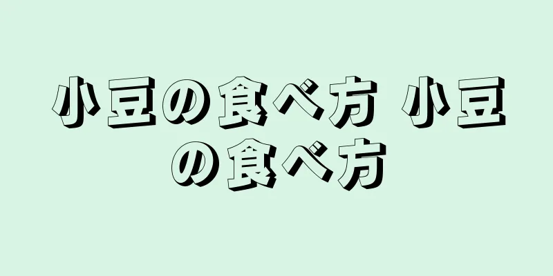 小豆の食べ方 小豆の食べ方