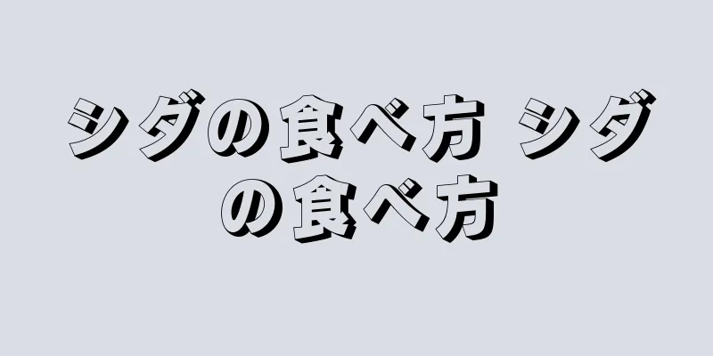 シダの食べ方 シダの食べ方