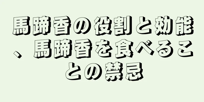 馬蹄香の役割と効能、馬蹄香を食べることの禁忌