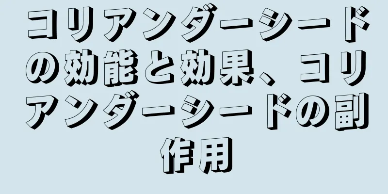 コリアンダーシードの効能と効果、コリアンダーシードの副作用
