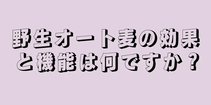 野生オート麦の効果と機能は何ですか？