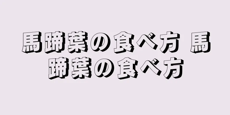 馬蹄葉の食べ方 馬蹄葉の食べ方
