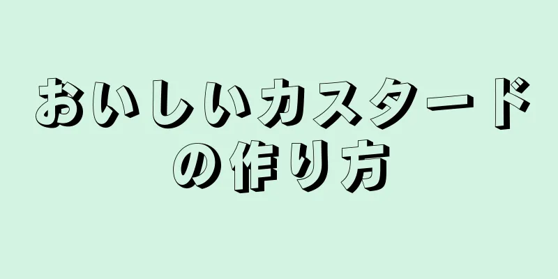 おいしいカスタードの作り方