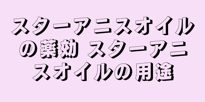 スターアニスオイルの薬効 スターアニスオイルの用途
