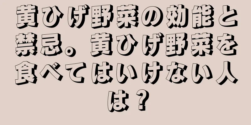 黄ひげ野菜の効能と禁忌。黄ひげ野菜を食べてはいけない人は？