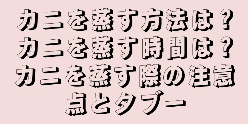 カニを蒸す方法は？カニを蒸す時間は？カニを蒸す際の注意点とタブー