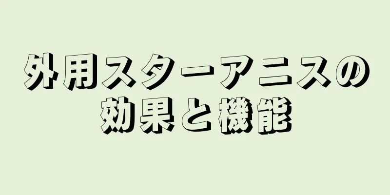 外用スターアニスの効果と機能