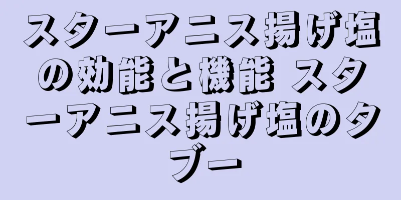 スターアニス揚げ塩の効能と機能 スターアニス揚げ塩のタブー