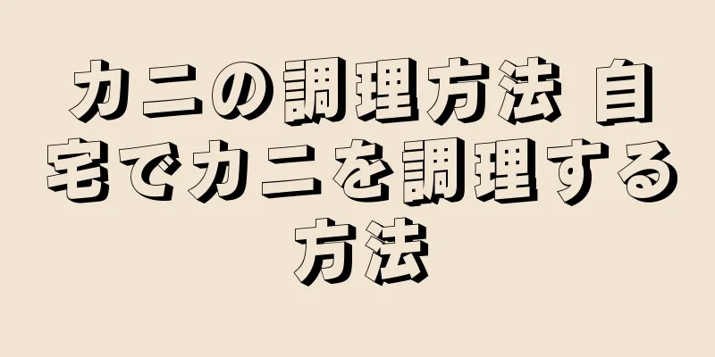 カニの調理方法 自宅でカニを調理する方法