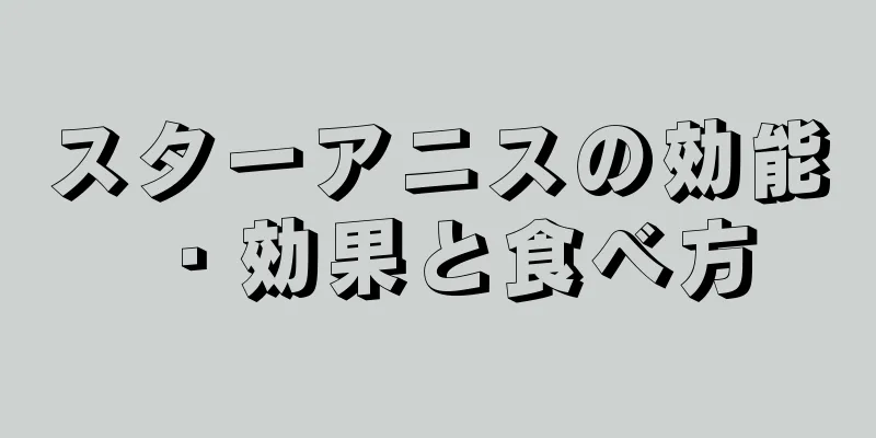 スターアニスの効能・効果と食べ方