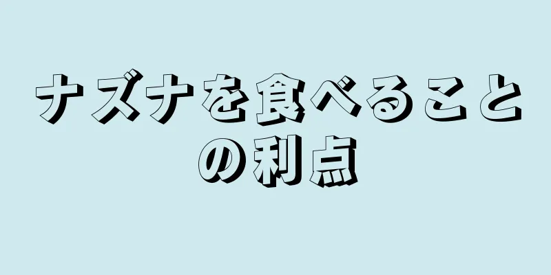 ナズナを食べることの利点