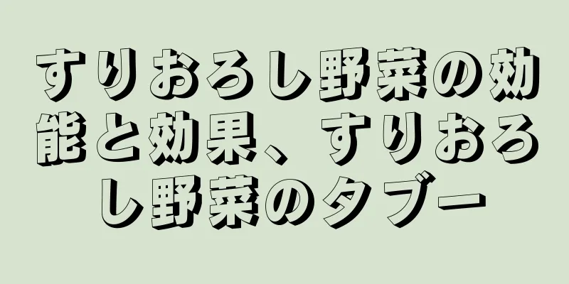すりおろし野菜の効能と効果、すりおろし野菜のタブー