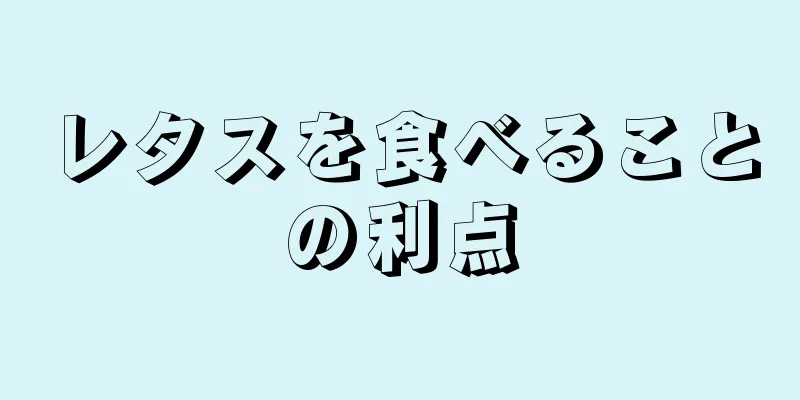レタスを食べることの利点