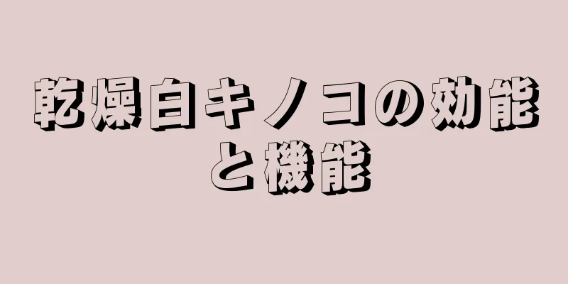 乾燥白キノコの効能と機能