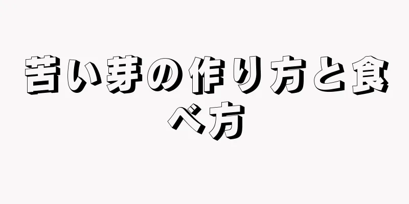 苦い芽の作り方と食べ方