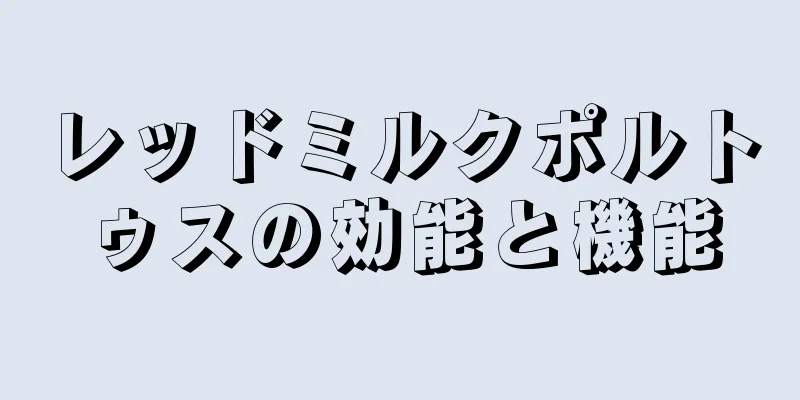 レッドミルクポルトゥスの効能と機能