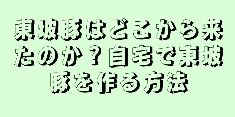 東坡豚はどこから来たのか？自宅で東坡豚を作る方法