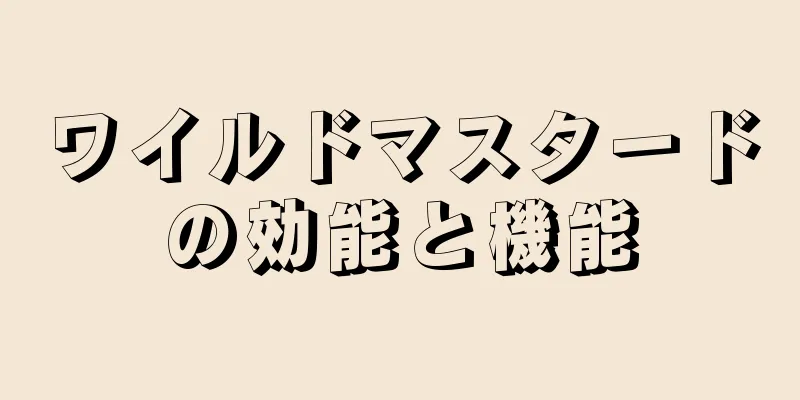 ワイルドマスタードの効能と機能
