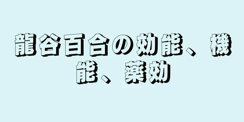 龍谷百合の効能、機能、薬効