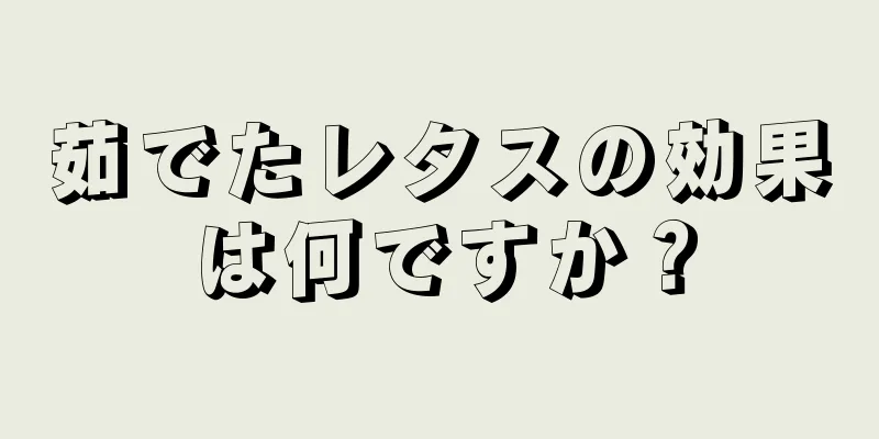 茹でたレタスの効果は何ですか？