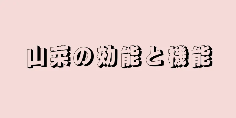 山菜の効能と機能