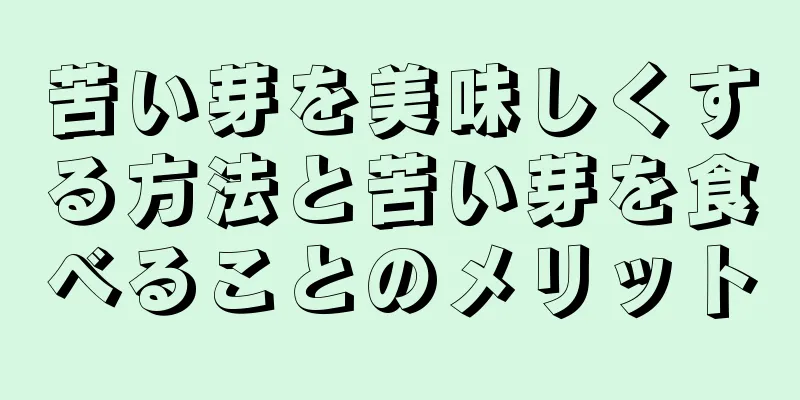 苦い芽を美味しくする方法と苦い芽を食べることのメリット