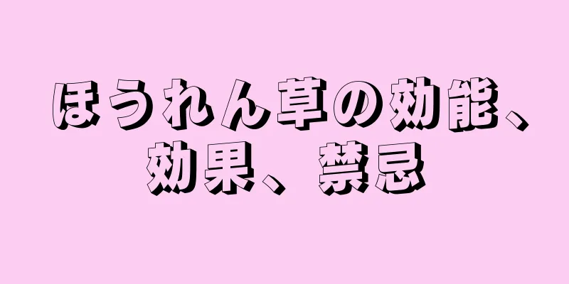 ほうれん草の効能、効果、禁忌