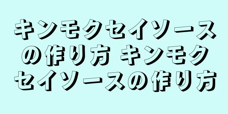 キンモクセイソースの作り方 キンモクセイソースの作り方