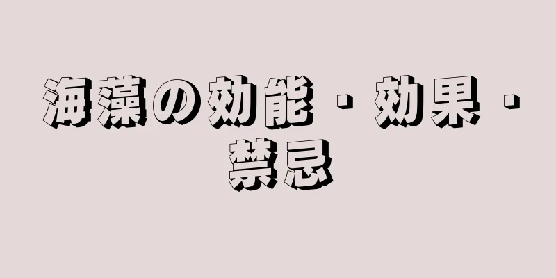 海藻の効能・効果・禁忌