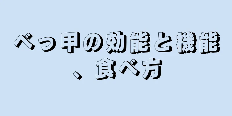 べっ甲の効能と機能、食べ方
