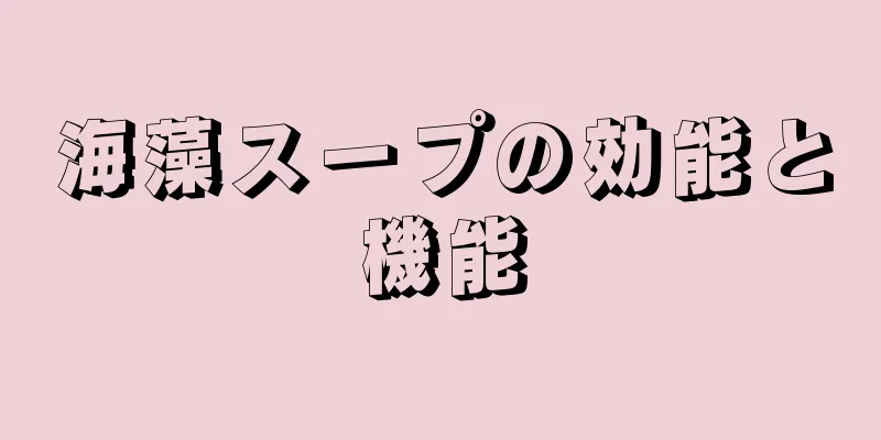 海藻スープの効能と機能