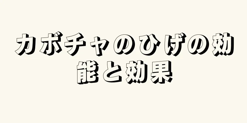 カボチャのひげの効能と効果