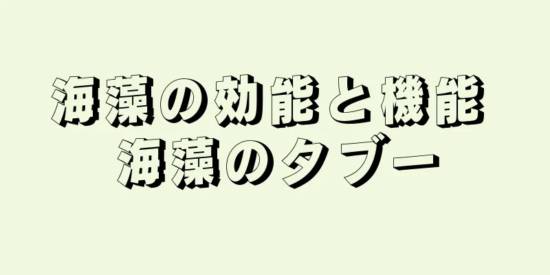 海藻の効能と機能 海藻のタブー