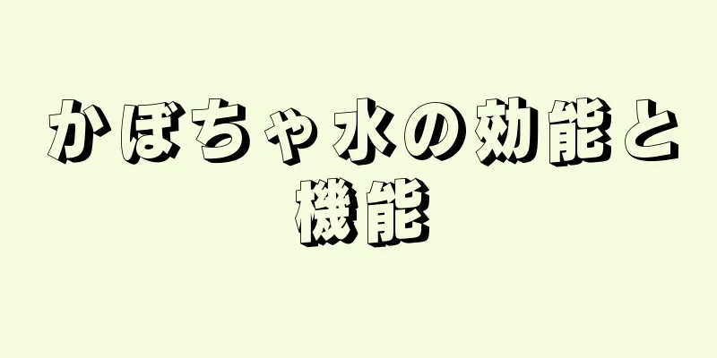 かぼちゃ水の効能と機能