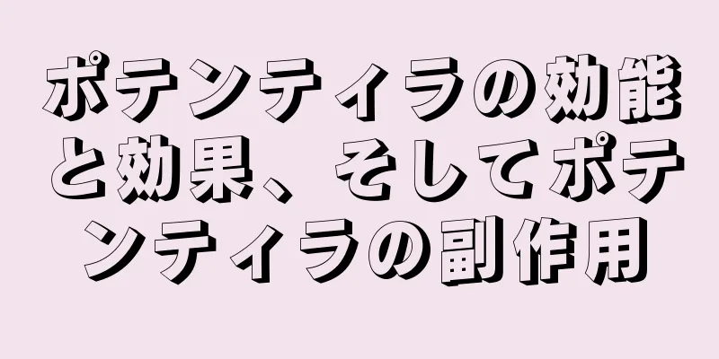 ポテンティラの効能と効果、そしてポテンティラの副作用
