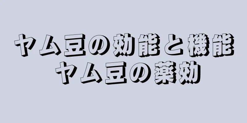 ヤム豆の効能と機能 ヤム豆の薬効